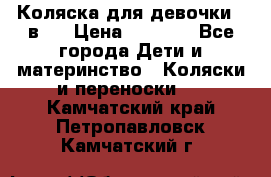 Коляска для девочки 2 в 1 › Цена ­ 3 000 - Все города Дети и материнство » Коляски и переноски   . Камчатский край,Петропавловск-Камчатский г.